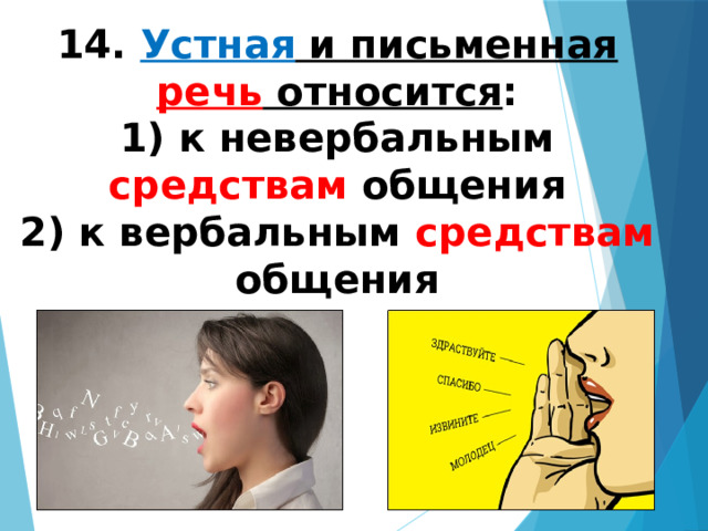 14. Устная и письменная речь относится : 1) к невербальным средствам общения 2) к вербальным средствам общения 