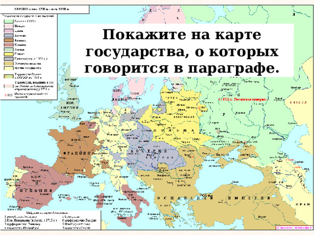 Покажите на карте государства, о которых говорится в параграфе. 