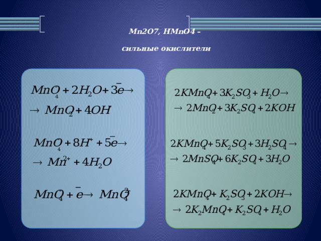 Mn2O7, HMnO4 –  сильные окислители 