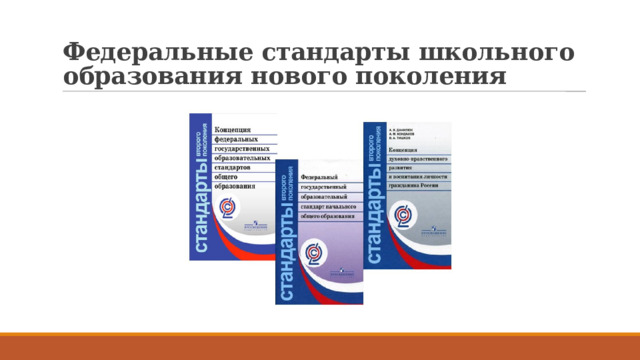 Федеральные стандарты школьного образования нового поколения 