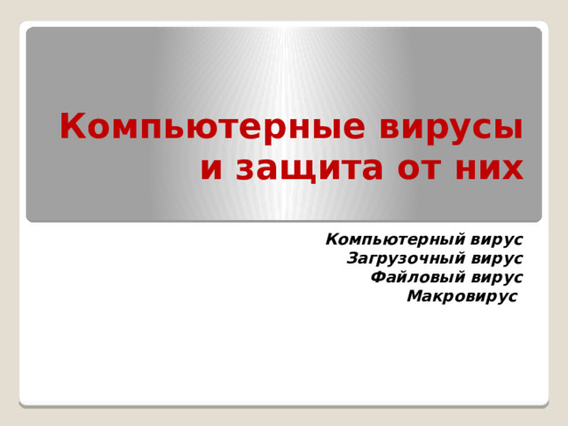 Какие вирусы заражают загрузочный сектор гибкого диска или винчестера