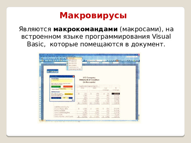 Макровирусы Являются макрокомандами (макросами), на встроенном языке программирования Visual Basic, которые помещаются в документ. 