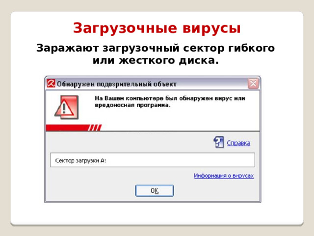 Как заражают компьютер загрузочные вирусы