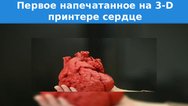 Первое напечатанное на 3-D принтере сердце 