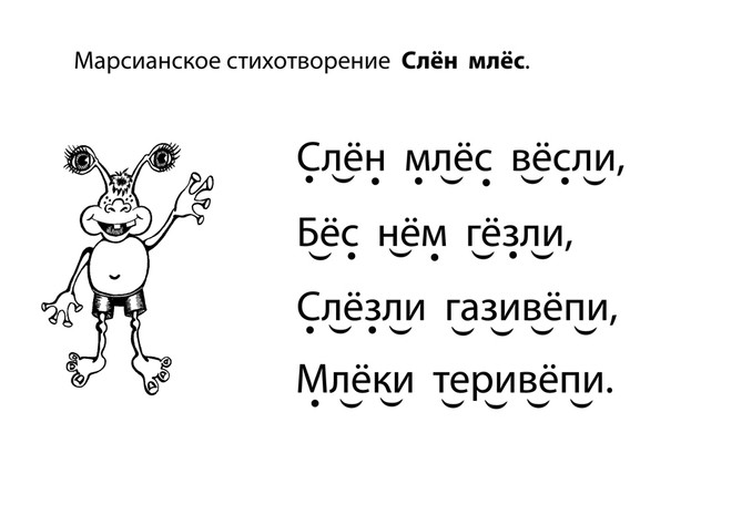 Марсианские стихи. Марсианские стихотворения. Марсианские стихи для скорочтения. Чтение марсианского стихотворения. Марсианские тексты для чтения.