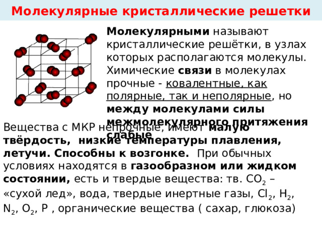 Молекулярная кристаллическая решетка это. Тип химической связи молекулярная. Формула вещества химическая связь кристаллическая решетка. Тип химической связи в молекулярной кристаллической решетки. Кристаллич решетки хим связи.