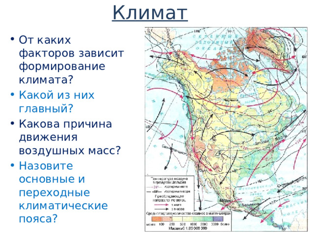 Климат От каких факторов зависит формирование климата? Какой из них главный? Какова причина движения воздушных масс? Назовите основные и переходные климатические пояса? 