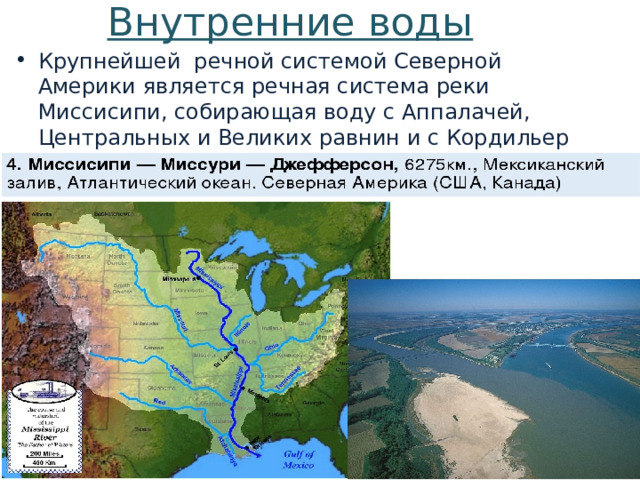 Внутренние воды Крупнейшей речной системой Северной Америки является речная система реки Миссисипи, собирающая воду с Аппалачей, Центральных и Великих равнин и с Кордильер 