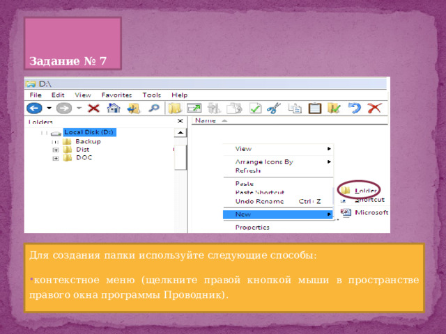 Задание № 7 Для создания папки используйте следующие способы: контекстное меню (щелкните правой кнопкой мыши в пространстве правого окна программы Проводник). 