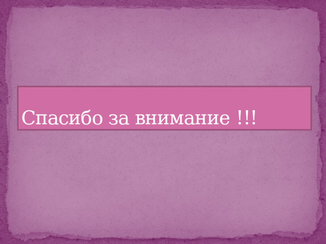 Спасибо за внимание !!! 