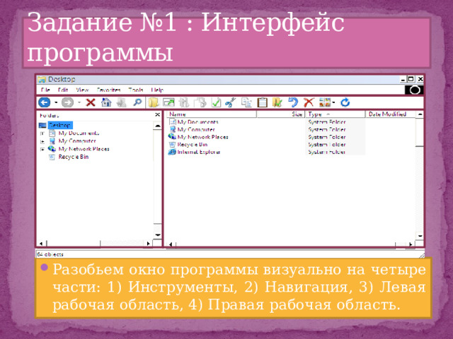 Задание №1 : Интерфейс программы Разобьем окно программы визуально на четыре части: 1) Инструменты, 2) Навигация, 3) Левая рабочая область, 4) Правая рабочая область. 