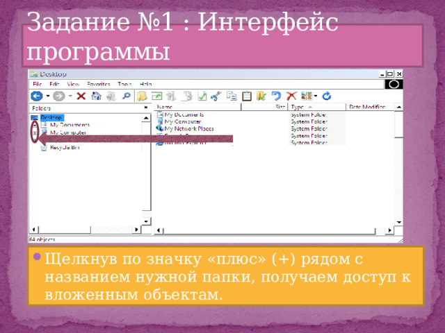 Задание №1 : Интерфейс программы Щелкнув по значку «плюс» (+) рядом с названием нужной папки, получаем доступ к вложенным объектам. 