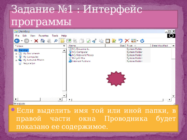 Задание №1 : Интерфейс программы Если выделить имя той или иной папки, в правой части окна Проводника будет показано ее содержимое. 