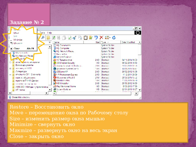 Задание № 2 Restore – Восстановить окно Move – перемещение окна по Рабочему столу Size – изменить размер окна мышью Minimize – свернуть окно Maxmize – развернуть окно на весь экран Close – закрыть окно 