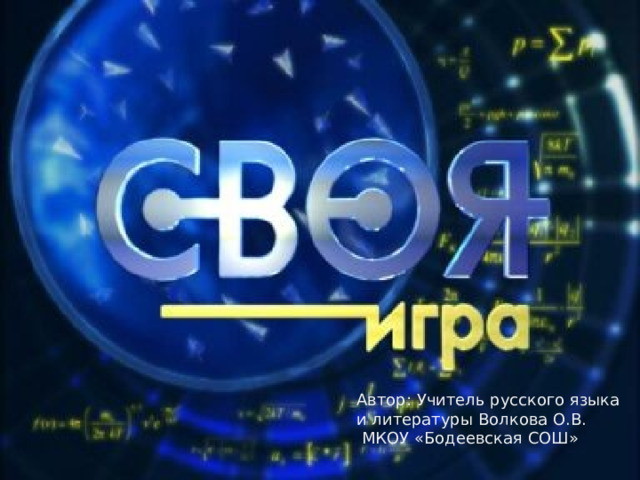 Автор: Учитель русского языка и литературы Волкова О.В.  МКОУ «Бодеевская СОШ» 