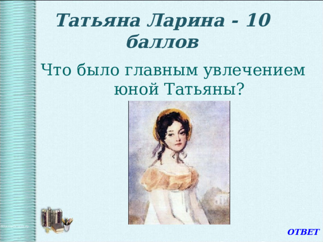 Укажите отчество лариных