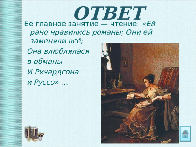 Барыне нездоровилось и она рано покинула гостиную