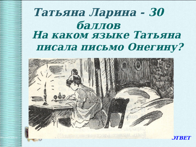 Татьяна Ларина - 30 баллов На каком языке Татьяна писала письмо Онегину? ОТВЕТ 