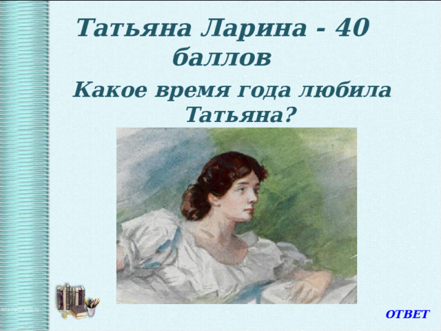 Любил татьяну ларину. Какое время года Нравится Татьяне лариной. Кто любил Татьяну Ларину.