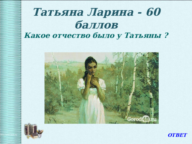 Отчество татьяны ларины. Ларина Татьяна Онегин отчество. Отчество Татьяны лариной. Татьяна Ларина шаблон. Какое отчество у Евгения Онегина.