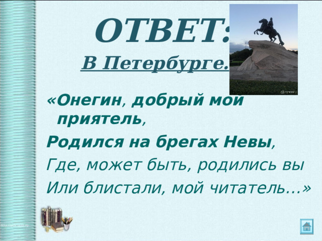 Бреге онегин