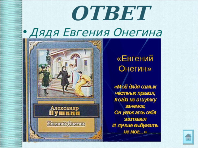 ОТВЕТ Дядя Евгения Онегина 