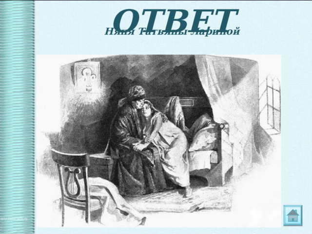 ОТВЕТ  Няня Татьяны Лариной 
