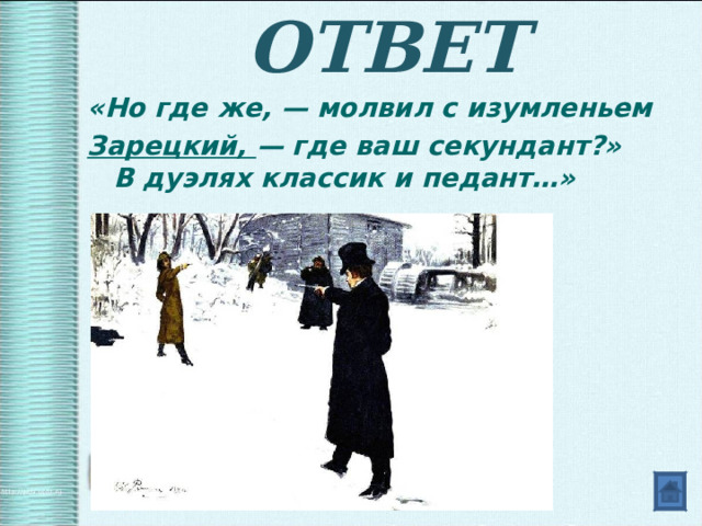 Какую роль сыграл зарецкий в поединке онегина