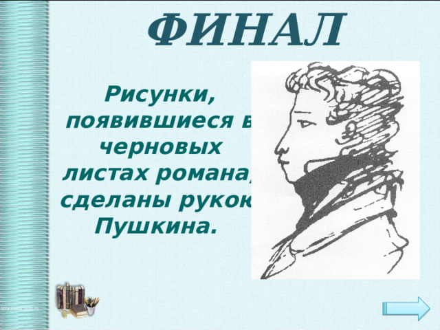 ФИНАЛ  Рисунки, появившиеся в черновых листах романа, сделаны рукою Пушкина. 