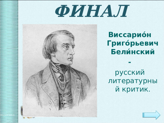 Виссарион григорьевич белинский презентация