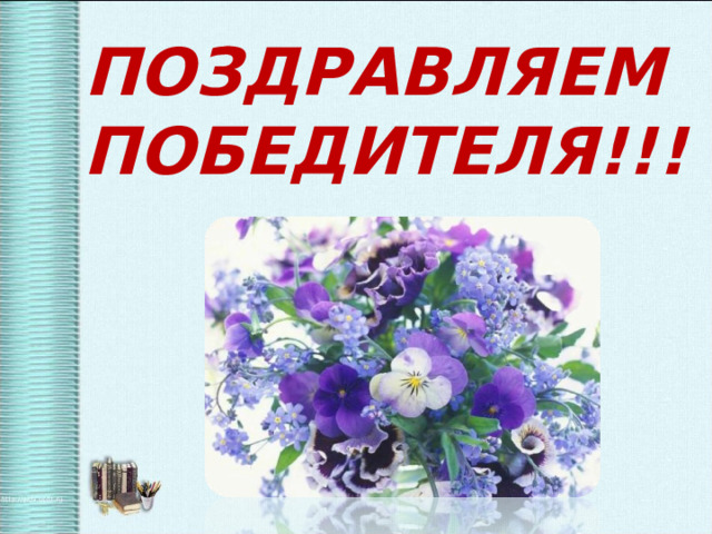 ПОЗДРАВЛЯЕМ ПОБЕДИТЕЛЯ!!! 