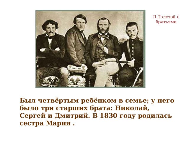 4 есть брат. Толстой с братьями. Л.толстой были. Сестры и братья Николая Добролюбова.