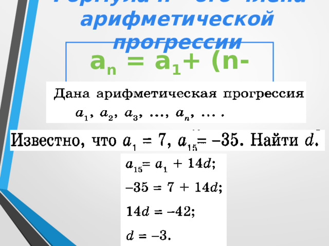 Формула n – ого члена арифметической прогрессии a n = a 1 + (n-1)d 