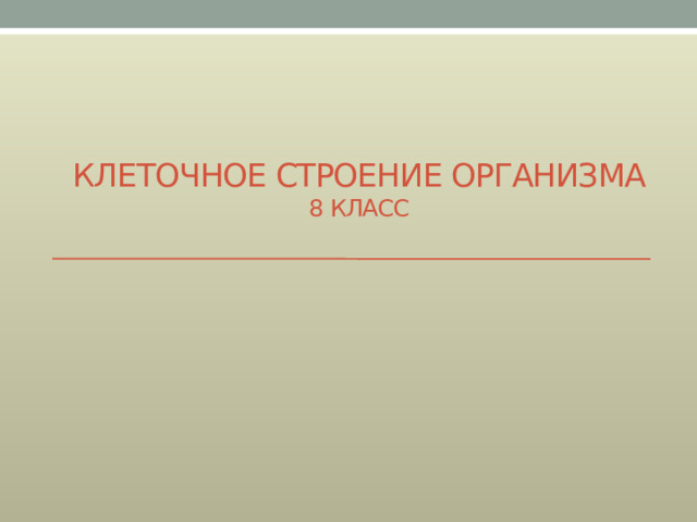 Презентация клеточное строение организма 8 класс презентация