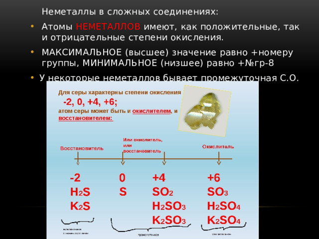 Степени окисления серы 2 в соединениях