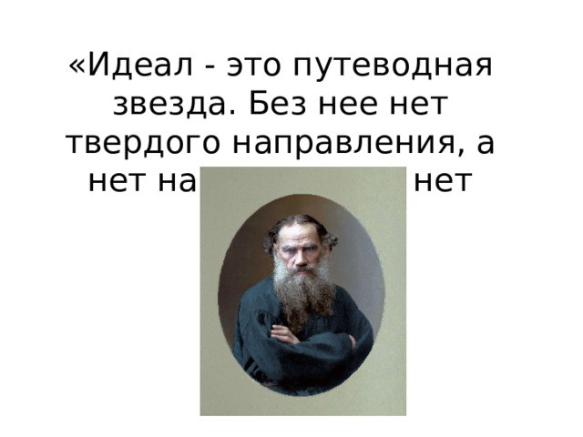 «Идеал - это путеводная звезда. Без нее нет твердого направления, а нет направления - нет жизни» 