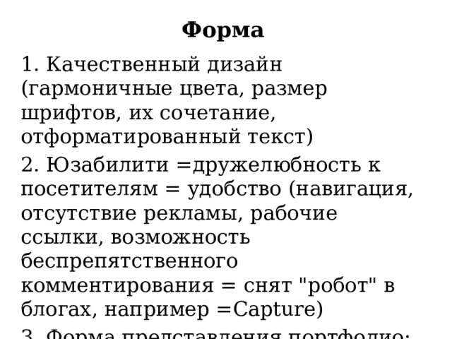 Форма   1. Качественный дизайн (гармоничные цвета, размер шрифтов, их сочетание, отформатированный текст) 2. Юзабилити =дружелюбность к посетителям = удобство (навигация, отсутствие рекламы, рабочие ссылки, возможность беспрепятственного комментирования = снят 