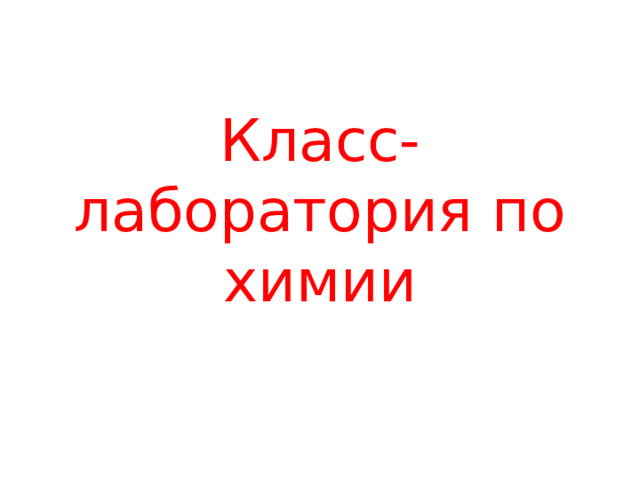 Класс-лаборатория по химии 