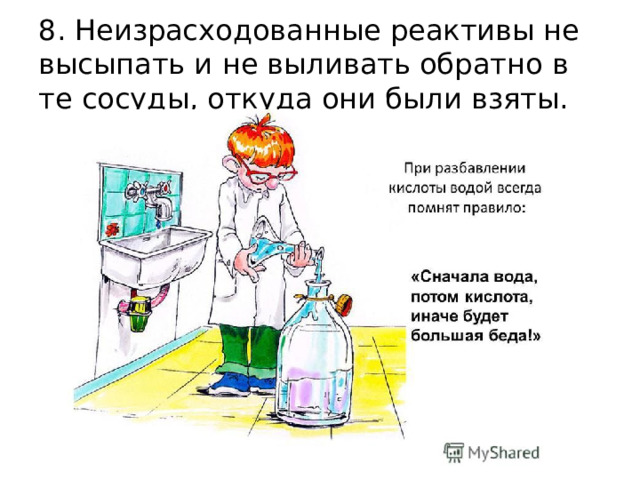 8. Неизрасходованные реактивы не высыпать и не выливать обратно в те сосуды, откуда они были взяты. 