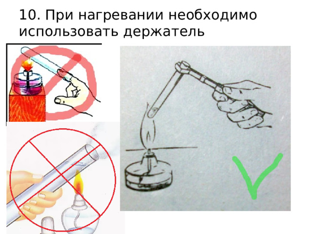 10. При нагревании необходимо использовать держатель 