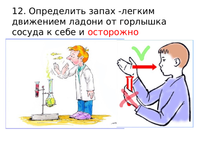12. Определить запах -легким движением ладони от горлышка сосуда к себе и осторожно вдохнуть. 