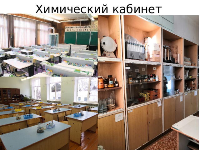 Химический кабинет 