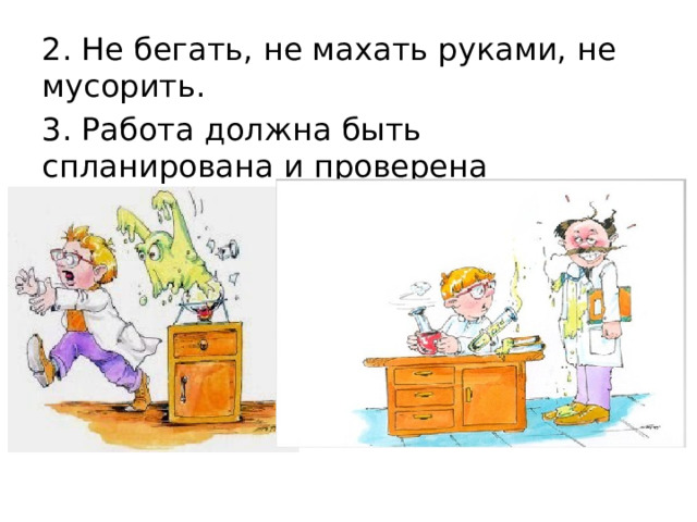 2. Не бегать, не махать руками, не мусорить. 3. Работа должна быть спланирована и проверена учителем. 