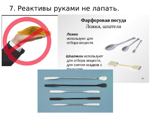 7. Реактивы руками не лапать. 
