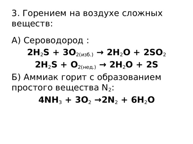 3. Горением на воздухе сложных веществ: А) Сероводород : 2H 2 S + 3O 2(изб.)  → 2H 2 O + 2SO 2 2H 2 S + O 2(нед.)  → 2H 2 O + 2S Б) Аммиак горит с образованием простого вещества N 2 : 4NH 3  + 3O 2  →2N 2  + 6H 2 O 