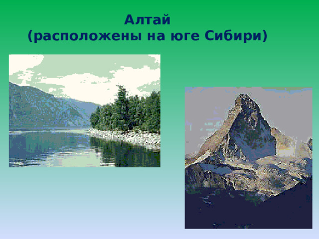 Алтай расположен на юге Сибири.