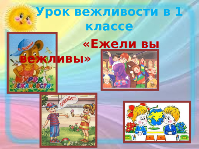 Ежели вы вежливы классный час презентация 1 класс