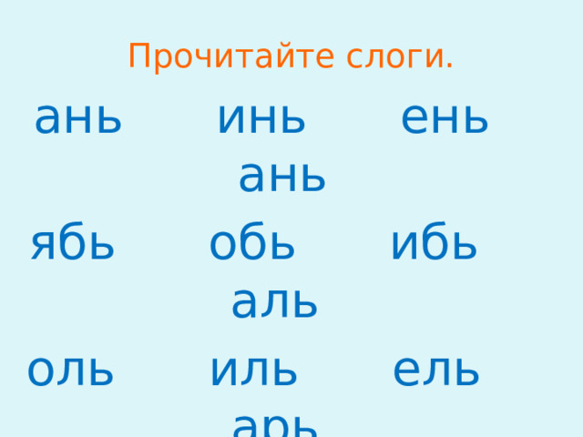 Прочитайте слоги. ань инь ень ань ябь обь ибь аль оль иль ель арь орь ирь ярь увь  еть удь ясь ысь 
