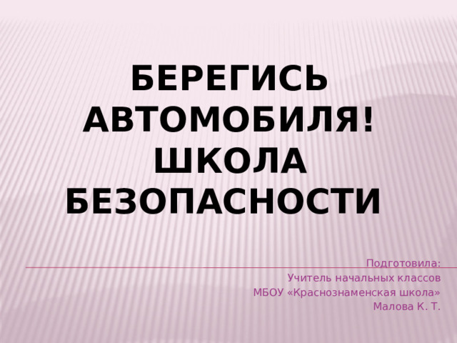 Окружающий мир 2 класс берегись автомобиля презентация