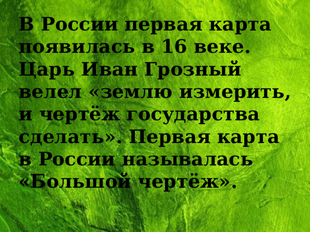 Землю измерить и чертеж всему государству сделать повелел кто